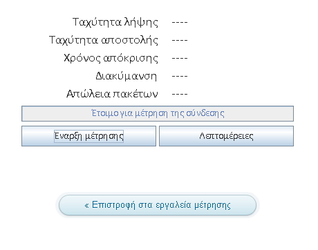 Πραγματοποιήστε μια νέα μέτρηση με το NDT